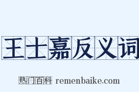 王士嘉反义词是什么意思的图片